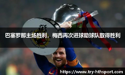巴塞罗那主场胜利，梅西再次进球助球队取得胜利