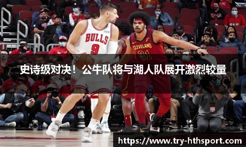 史诗级对决！公牛队将与湖人队展开激烈较量