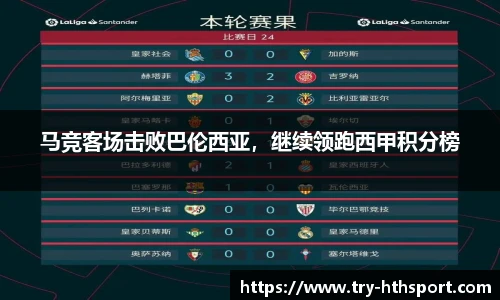 马竞客场击败巴伦西亚，继续领跑西甲积分榜