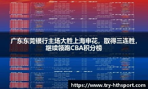 广东东莞银行主场大胜上海申花，取得三连胜，继续领跑CBA积分榜