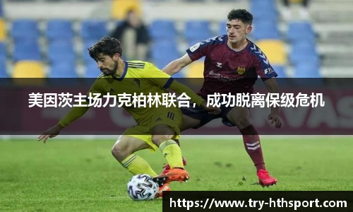 美因茨主场力克柏林联合，成功脱离保级危机