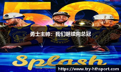 勇士主帅：我们继续向总冠