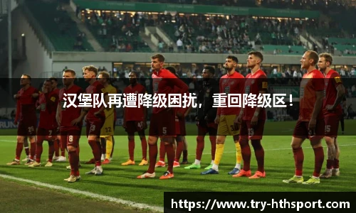汉堡队再遭降级困扰，重回降级区！