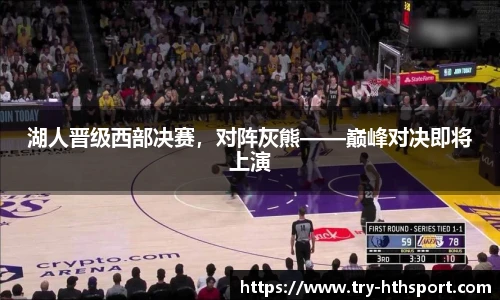 湖人晋级西部决赛，对阵灰熊——巅峰对决即将上演