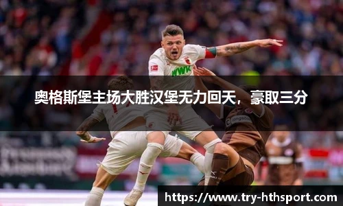 奥格斯堡主场大胜汉堡无力回天，豪取三分