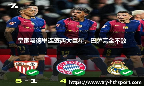 皇家马德里连签两大巨星，巴萨完全不敌