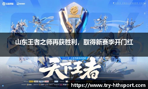 山东王者之师再获胜利，取得新赛季开门红