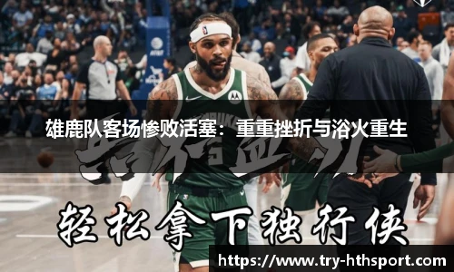 雄鹿队客场惨败活塞：重重挫折与浴火重生