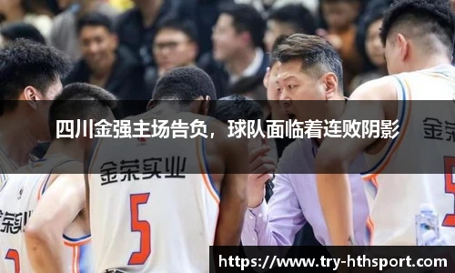 四川金强主场告负，球队面临着连败阴影