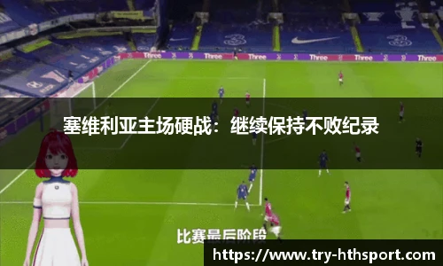 塞维利亚主场硬战：继续保持不败纪录