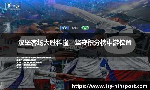 汉堡客场大胜科隆，坚守积分榜中游位置