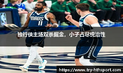 独行侠主场双杀掘金，小子占尽统治性