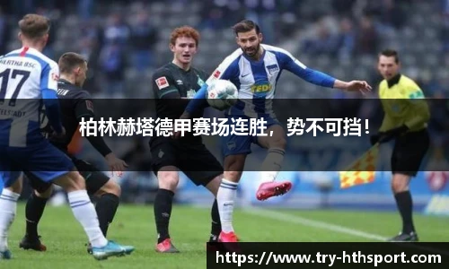 柏林赫塔德甲赛场连胜，势不可挡！