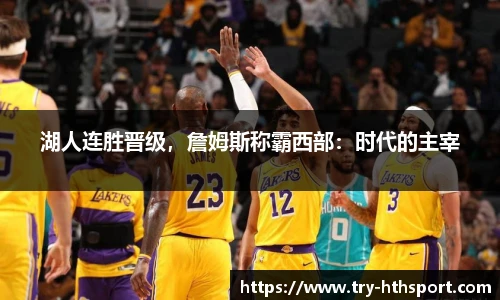 湖人连胜晋级，詹姆斯称霸西部：时代的主宰
