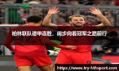 柏林联队德甲连胜，阔步向着冠军之路前行
