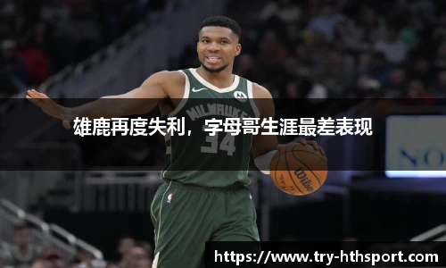 雄鹿再度失利，字母哥生涯最差表现