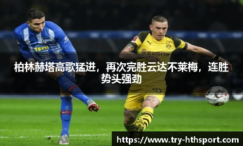 柏林赫塔高歌猛进，再次完胜云达不莱梅，连胜势头强劲