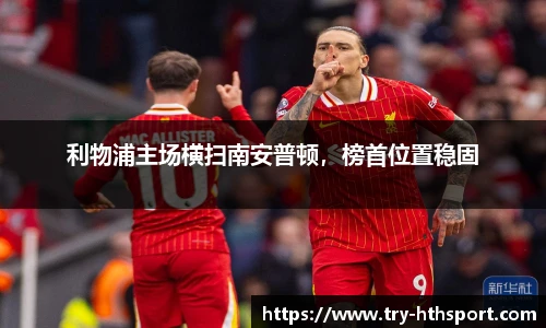 利物浦主场横扫南安普顿，榜首位置稳固