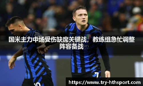国米主力中场受伤缺席关键战，教练组急忙调整阵容备战