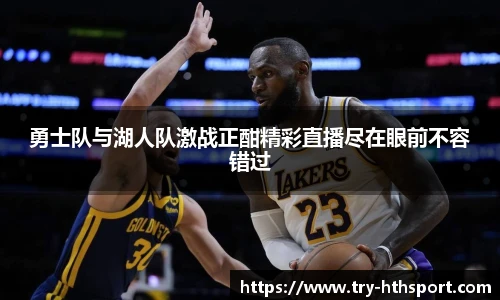 勇士队与湖人队激战正酣精彩直播尽在眼前不容错过