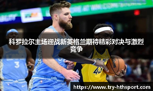 科罗拉尔主场迎战新英格兰期待精彩对决与激烈竞争