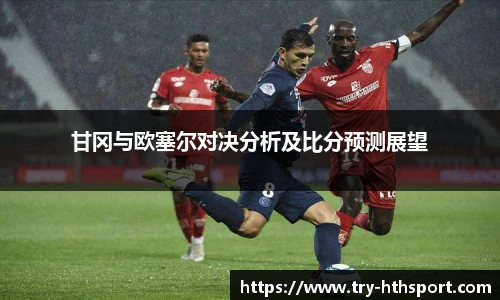甘冈与欧塞尔对决分析及比分预测展望