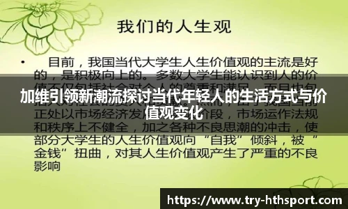 加维引领新潮流探讨当代年轻人的生活方式与价值观变化