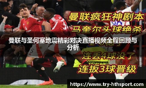 曼联与圣何塞地震精彩对决直播视频全程回顾与分析