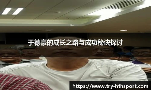 于德豪的成长之路与成功秘诀探讨
