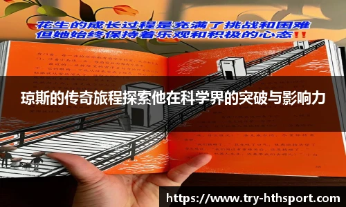 琼斯的传奇旅程探索他在科学界的突破与影响力