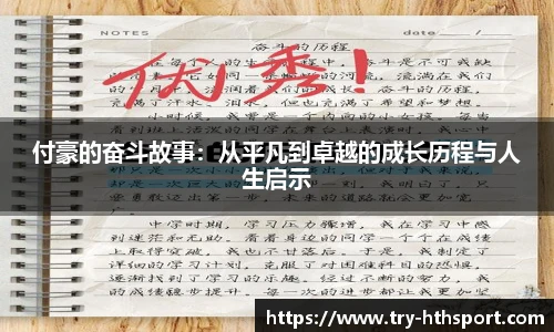 付豪的奋斗故事：从平凡到卓越的成长历程与人生启示