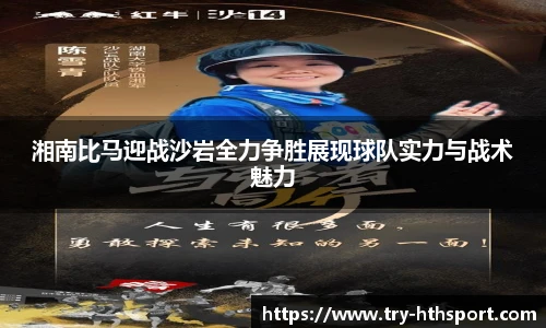 湘南比马迎战沙岩全力争胜展现球队实力与战术魅力