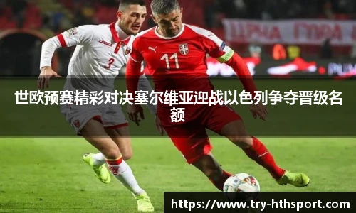 世欧预赛精彩对决塞尔维亚迎战以色列争夺晋级名额