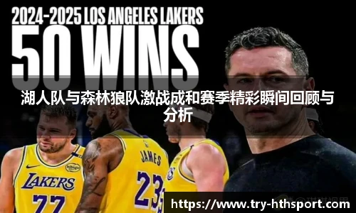 湖人队与森林狼队激战成和赛季精彩瞬间回顾与分析