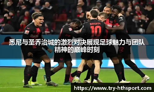 悉尼与圣乔治城的激烈对决展现足球魅力与团队精神的巅峰时刻