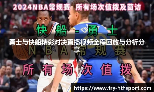 勇士与快船精彩对决直播视频全程回放与分析分享