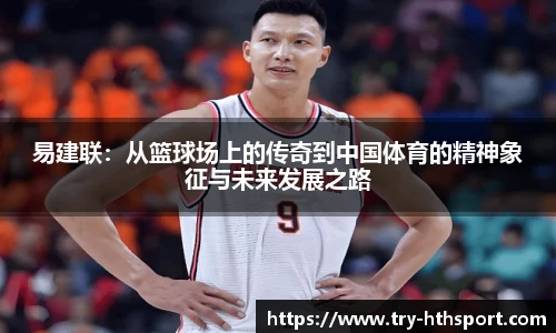 易建联：从篮球场上的传奇到中国体育的精神象征与未来发展之路
