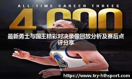 最新勇士与国王精彩对决录像回放分析及赛后点评分享