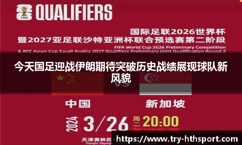 今天国足迎战伊朗期待突破历史战绩展现球队新风貌