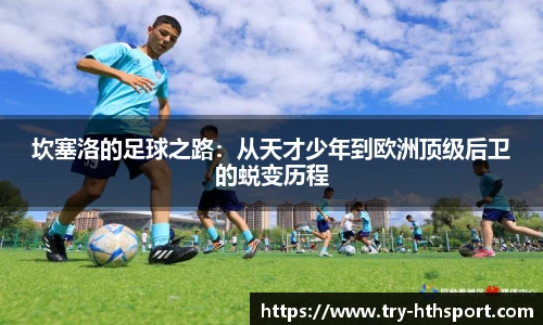 坎塞洛的足球之路：从天才少年到欧洲顶级后卫的蜕变历程