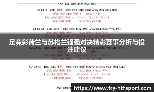 足竞彩荷兰与苏格兰强强对决精彩赛事分析与投注建议