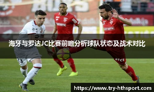 海牙与罗达JC比赛前瞻分析球队状态及战术对比