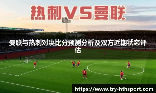曼联与热刺对决比分预测分析及双方近期状态评估