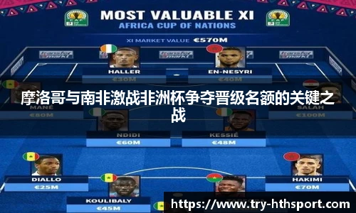 摩洛哥与南非激战非洲杯争夺晋级名额的关键之战