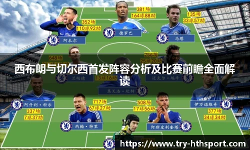 西布朗与切尔西首发阵容分析及比赛前瞻全面解读